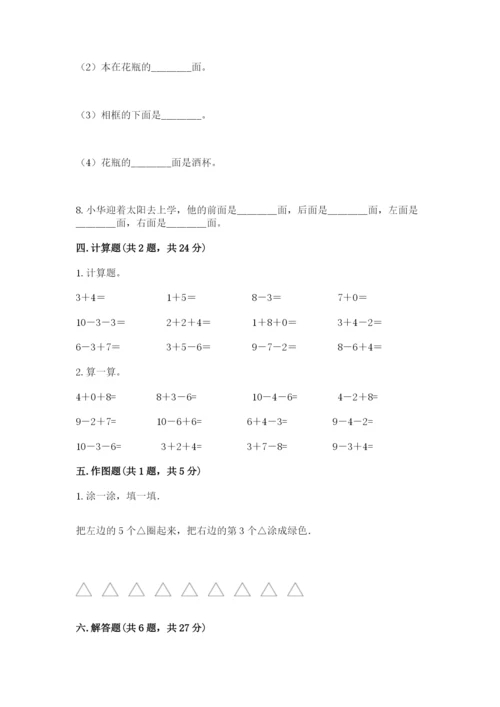 小学一年级上册数学期末测试卷及答案（各地真题）.docx