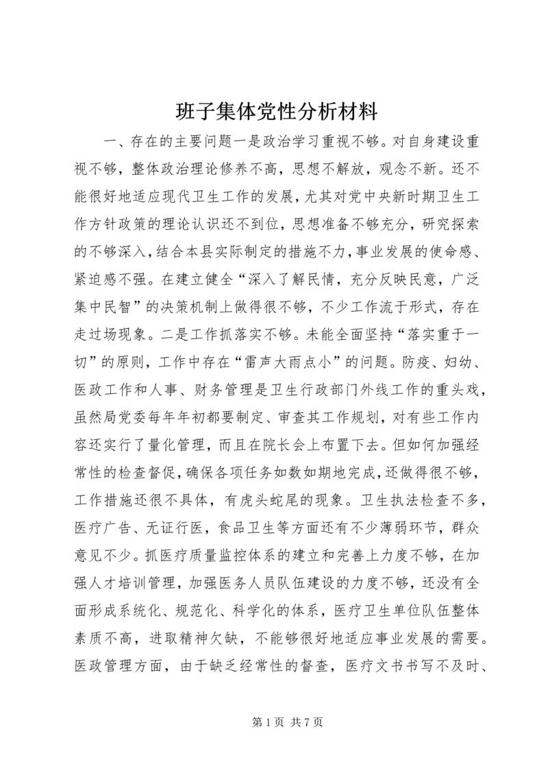 班子集体党性分析材料 (4).docx