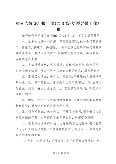 如何给领导汇报工作(共3篇)给领导做工作汇报.docx