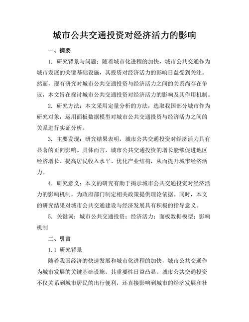 城市公共交通投资对经济活力的影响