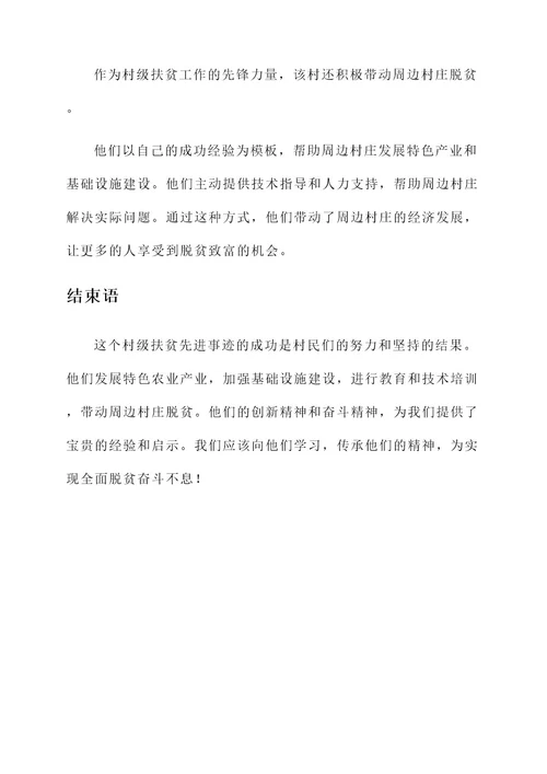 村级扶贫先进事迹