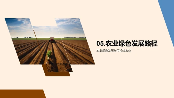 绿色农业之路