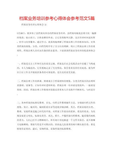 精编档案业务培训参考心得体会参考范文5篇.docx