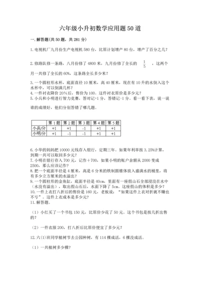 六年级小升初数学应用题50道附参考答案（预热题）.docx