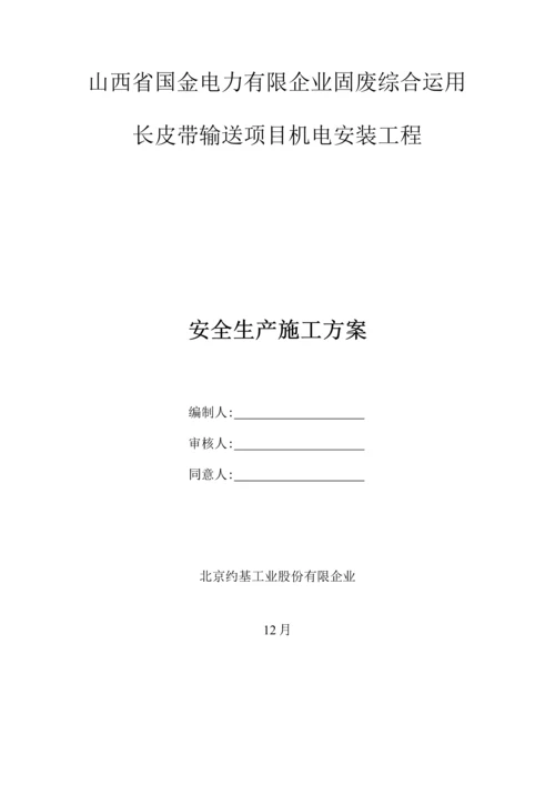 安全生产施工方案.docx