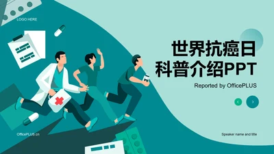 世界抗癌日知识科普介绍PPT