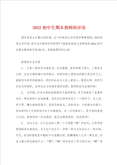 2022初中生期末教师的评语