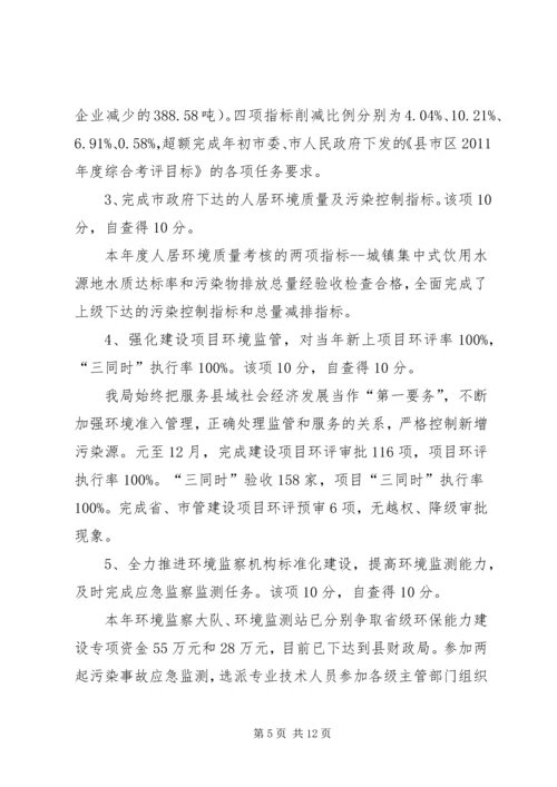 县环保局关于目标责任制执行情况的自查报告_1.docx