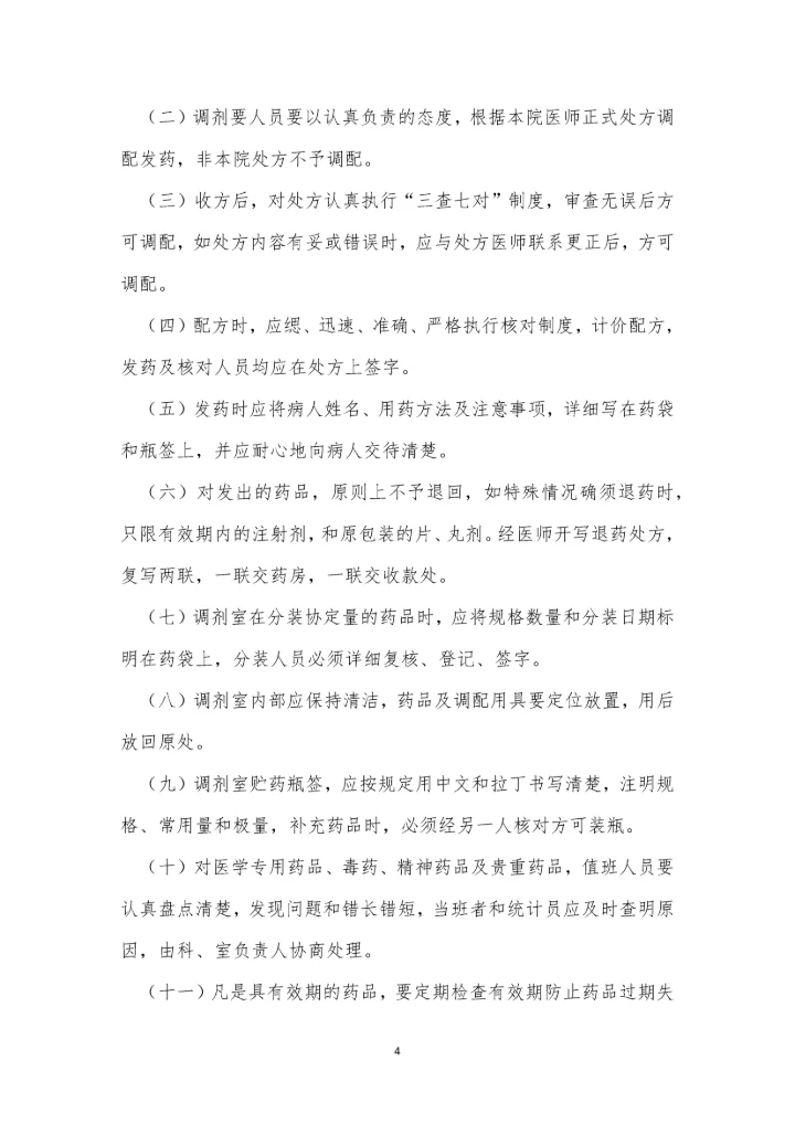 调剂室管理制度3篇.docx