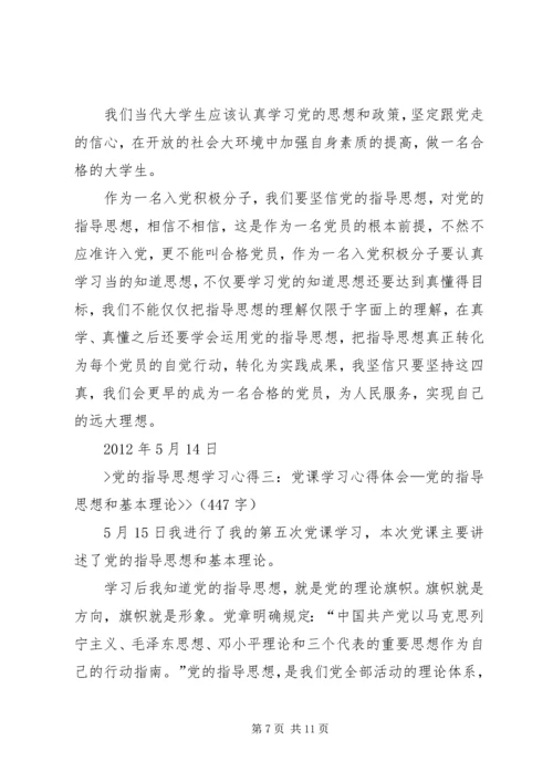 党的指导思想心得.docx