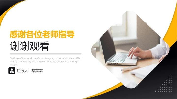 黄黑简约商务风研究生面试复试个人简历介绍PPT模版