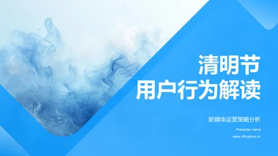 清明节用户行为解读