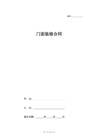 门面装修合同