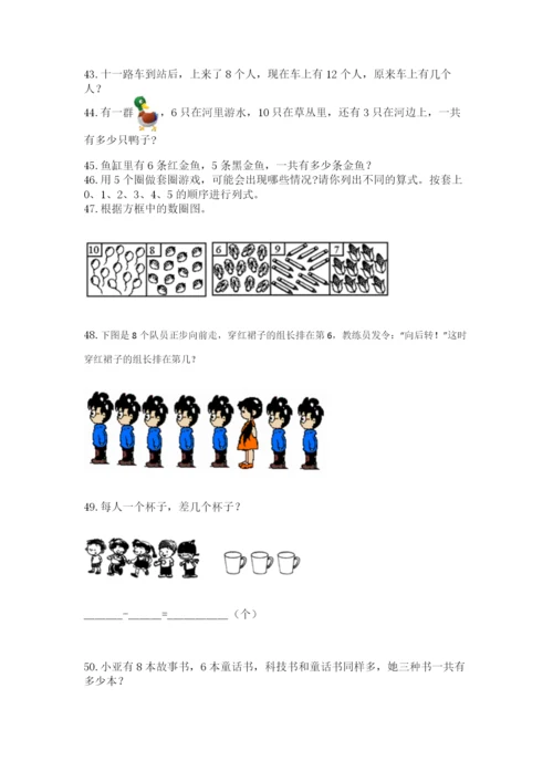 小学一年级上册数学解决问题50道附答案（考试直接用）.docx