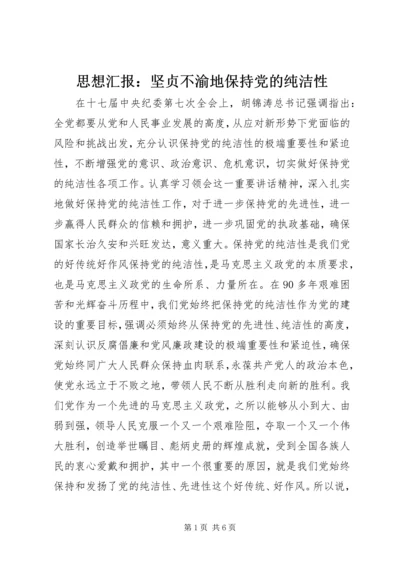 思想汇报：坚贞不渝地保持党的纯洁性 (2).docx