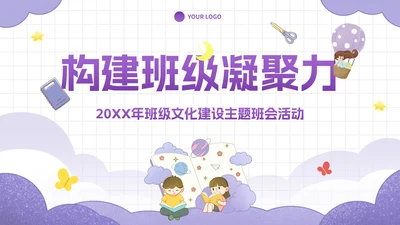 卡通插画中小学班级凝聚力主题教育PPT模板