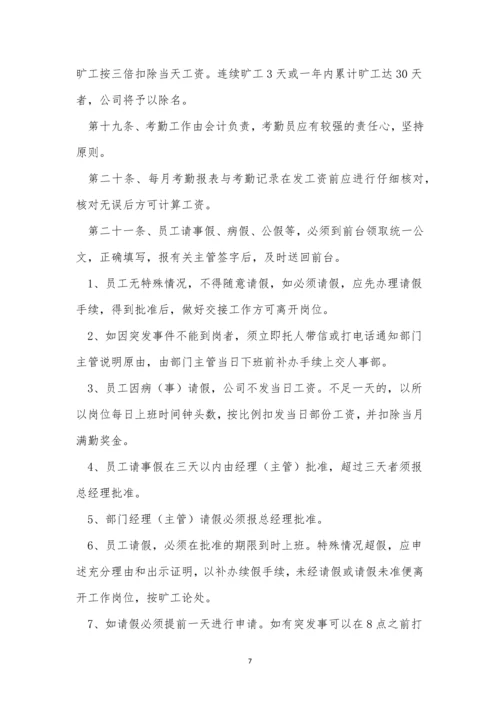 公司员工日常制度4篇.docx