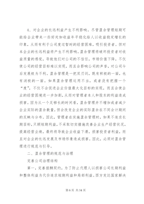 企业盈余管理制度的相关问题探讨.docx