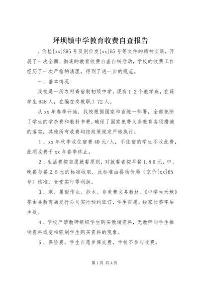 坪坝镇中学教育收费自查报告.docx