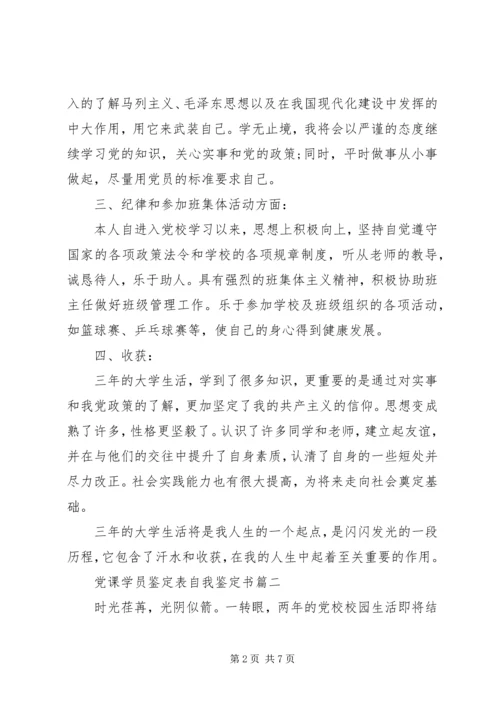 党课学员鉴定表自我总结(通用版).docx
