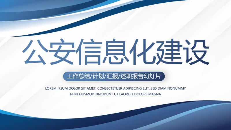 蓝色大气公安信息化建设工作总结汇报动态PPT