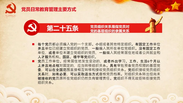 学习党员教育管理工作条例解读PPT党课