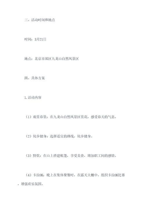 职工踏春活动策划方案