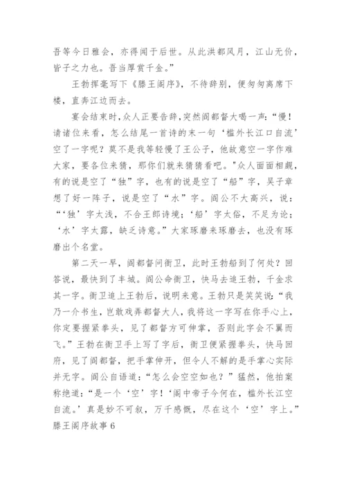 滕王阁序故事.docx