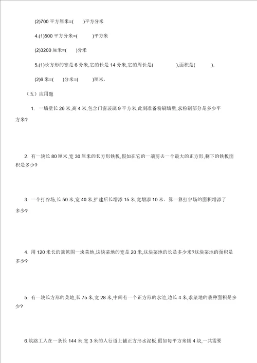三年级下册数学长方形正方形面积计算练习试题
