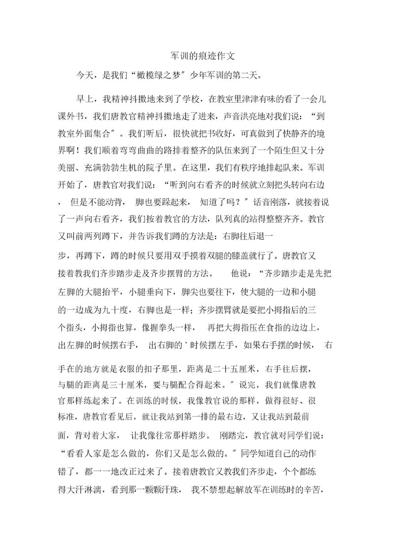 军训的痕迹作文范文