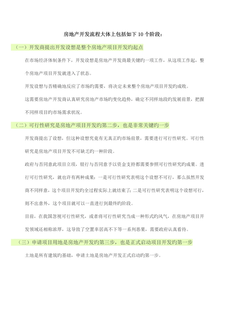 房地产开发流程大体上包括以下10个阶段及需缴纳的相关费用.docx