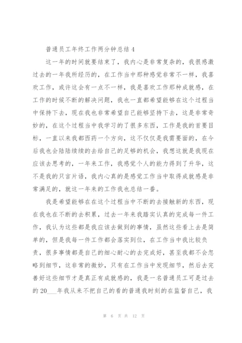 普通员工年终工作两分钟总结.docx