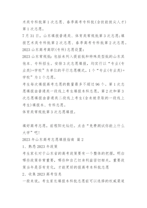 2023山东高考志愿填报指南（含本科、专科）.docx