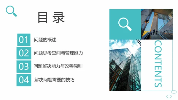 问题能力与解决技巧通用PPT课件模板