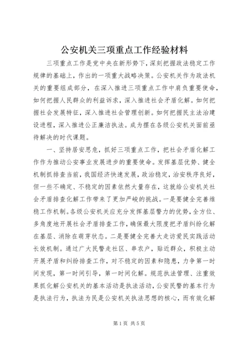 公安机关三项重点工作经验材料精编.docx