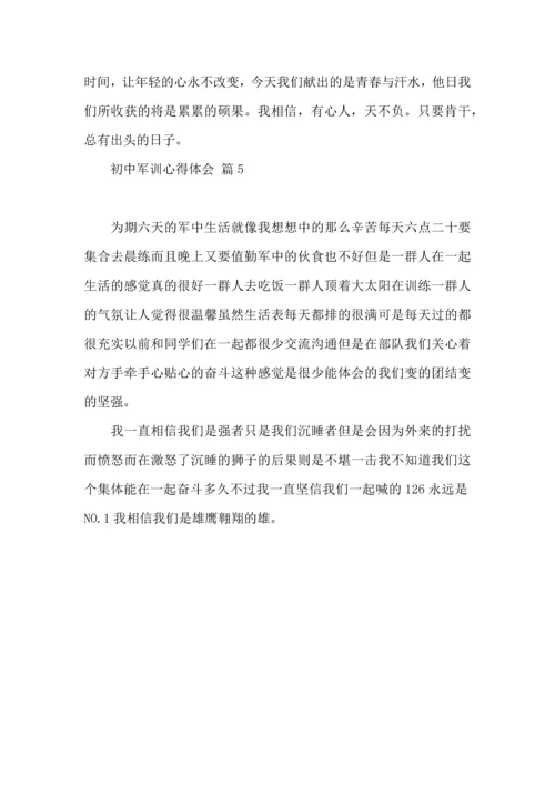 初中军训心得体会集锦五篇（三）.docx