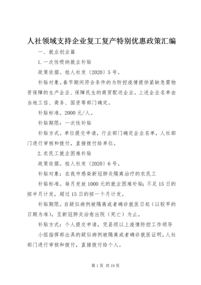 人社领域支持企业复工复产特别优惠政策汇编.docx