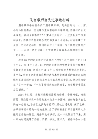 先富带后富先进事迹材料.docx