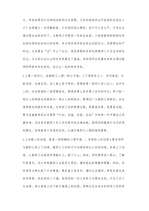 浅谈学校管理中人性管理的几点思考.docx