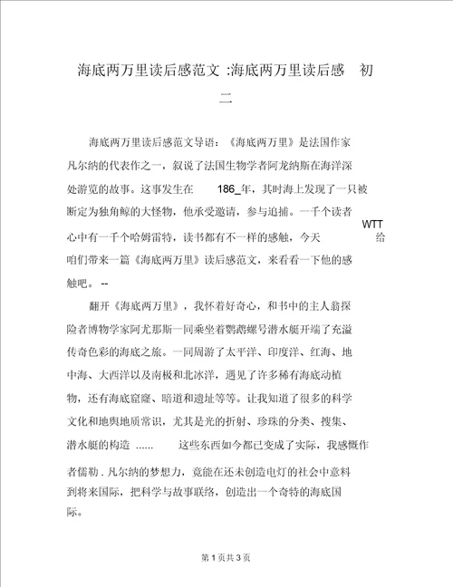 海底两万里读后感范文海底两万里读后感初二