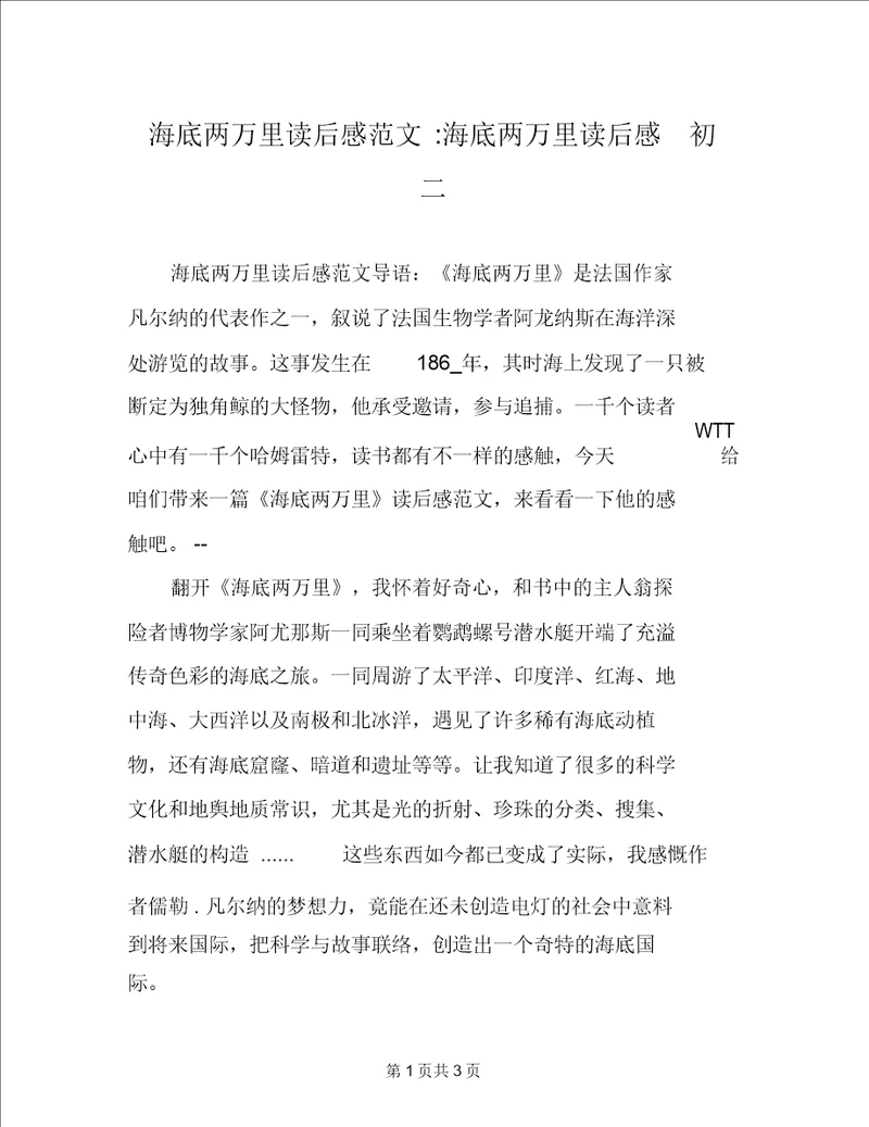海底两万里读后感范文海底两万里读后感初二