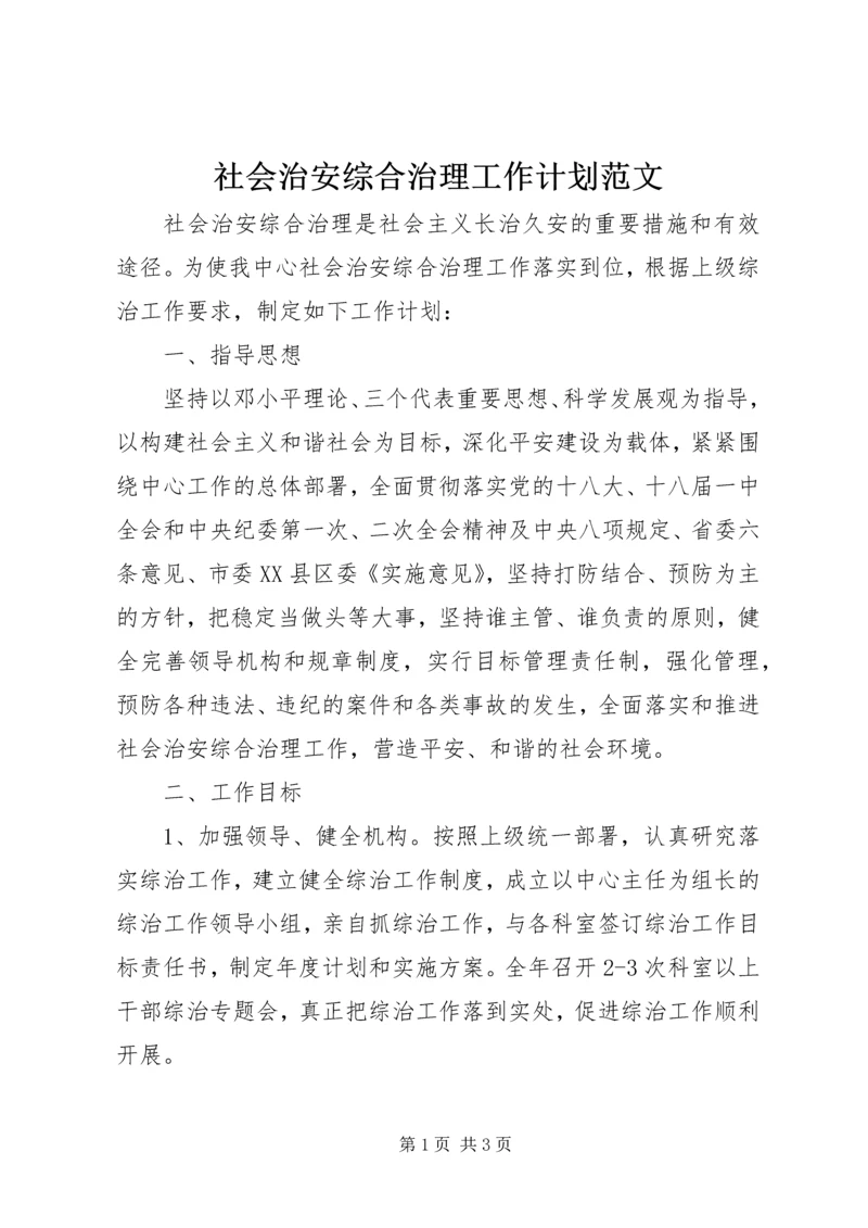 社会治安综合治理工作计划范文 (2).docx