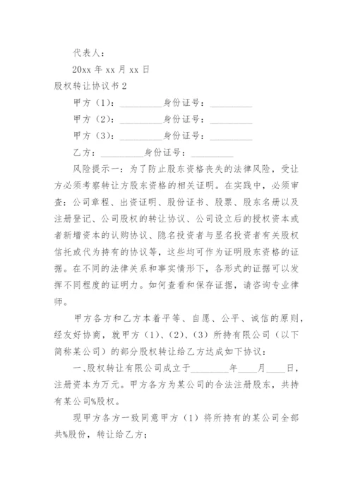 股权转让协议书_1.docx