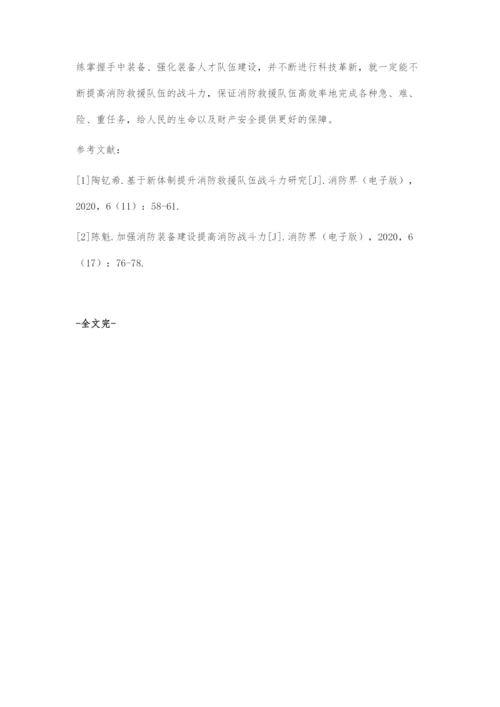 加强消防装备建设提高消防救援队伍战斗力的策略.docx