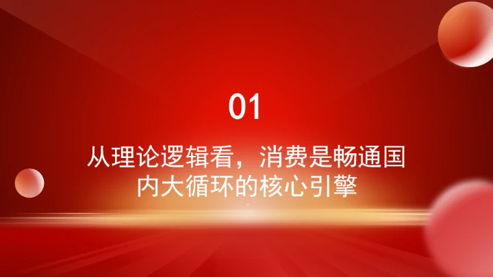 对于深刻认识消费的战略地位ppt课件