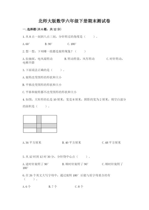 北师大版数学六年级下册期末测试卷精品【突破训练】.docx