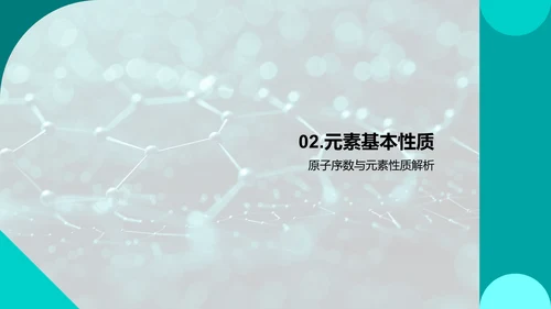 化学元素周期表解读PPT模板
