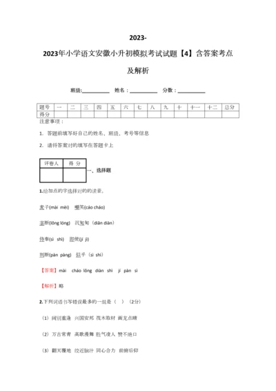 2023年小学语文安徽小升初模拟考试试题含答案考点及解析.docx