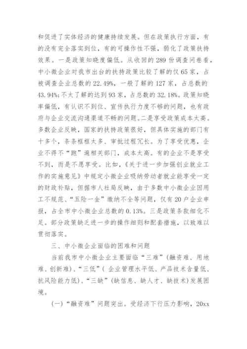 中小企业发展情况调研报告.docx