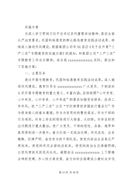 长平公司三严三实实施方案.docx